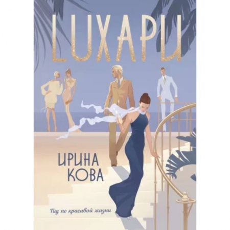 Отечественный любовный роман, книга Лухари купить по скидке