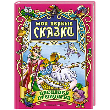 Василиса Премудрая