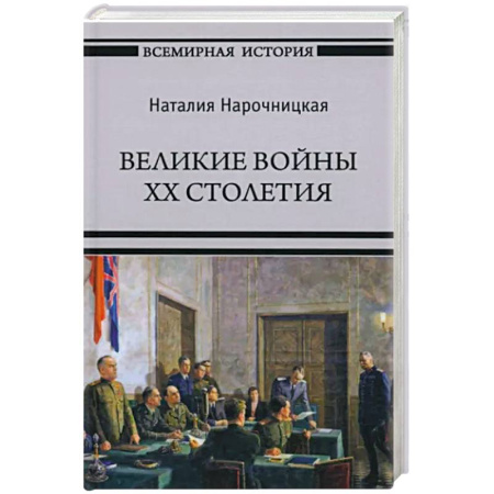 История войн, книга Великие войны XX столетия купить по скидке
