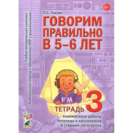 Упражнения по развитию и коррекции речи, книга Говорим правильно в 5-6 лет. Тетрадь 3 взаимосвязи работы логопеда и воспитателя в старшей логогруппе купить по скидке