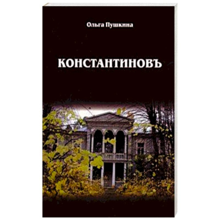 Русская современная проза, книга Константиновъ купить по скидке