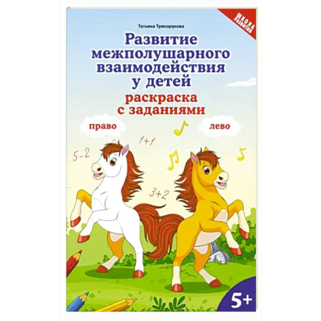 Развивающие раскраски, книга Развитие межполушарного взаимодействия у детей. Раскраска с заданиями. 5+ купить по скидке