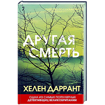 Другая смерть