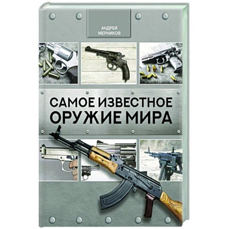 Стрелковое оружие, книга Самое известное оружие мира купить по скидке