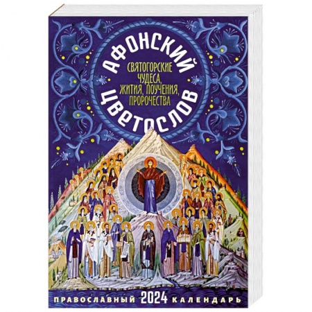 Календари, ежедневники, книга 2024 Афонский цветослов. Православный календарь 2024 купить по скидке