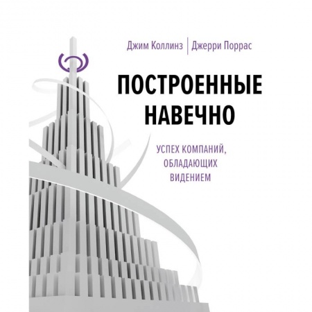 Экономика. Бизнес, книга Построенные навечно купить по скидке