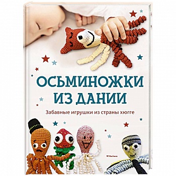 Осьминожки из Дании. Забавные игрушки из страны хюгге для счастливых крошек