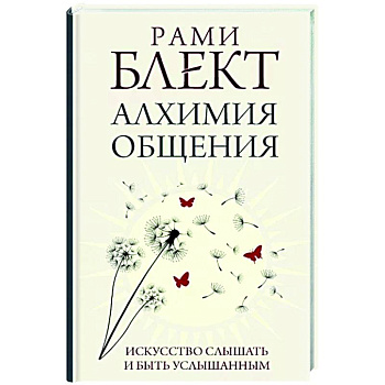 Алхимия общения. Искусство слышать и быть услышанным