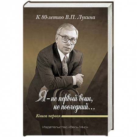 Другие издания, книга «Я — не первый воин, не последний…» Книга первая купить по скидке