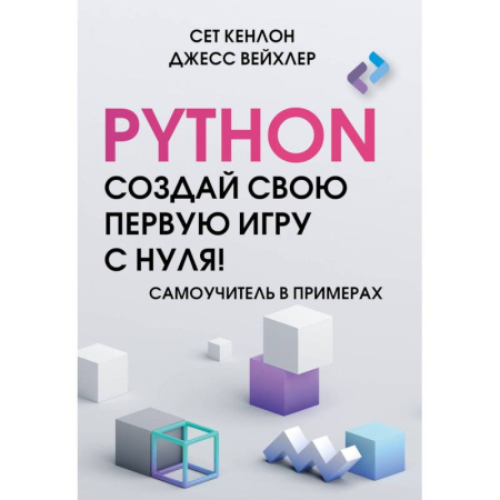 Компьютеры и программы, книга Python. Создай свою первую игру с нуля! Самоучитель в примерах купить по скидке