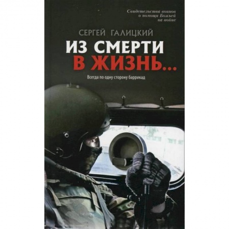 Книги, книга Из смерти в жизнь. Т.6 Всегда по одну сторону баррикад купить по скидке