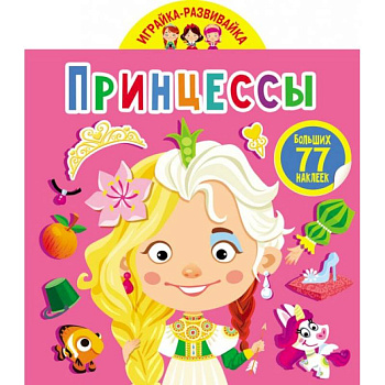 Играйка-развивайка. Принцессы. 50 больших наклеек