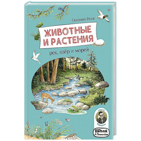 Животный и растительный мир, книга Животные и растения рек,озёр и морей.Книга о птицах купить по скидке