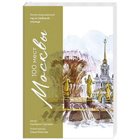 Москва и Подмосковье. Путеводители, карты, книга 100 мест Москвы. Атмосферный гид по столице в акварельных скетчах купить по скидке