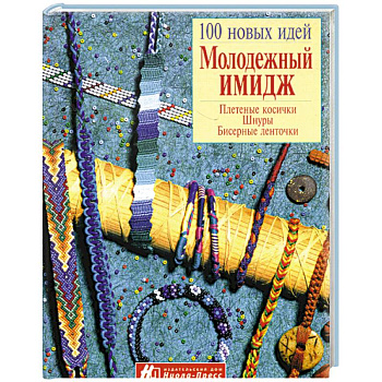 Молодежный имидж. Плетение косички, шнуры, бисерные ленточки