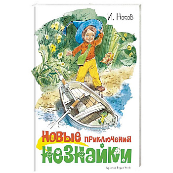 Новые приключения Незнайки