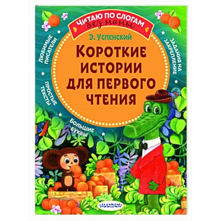 Сказки отечественных писателей, книга Короткие истории для первого чтения купить по скидке