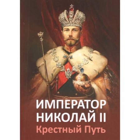 Мемуары, биографии исторических личностей, книга Император Николай II. Крестный Путь купить по скидке