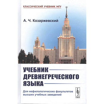 Учебник древнегреческого языка: Для нефилологических факультетов высших учебных заведений