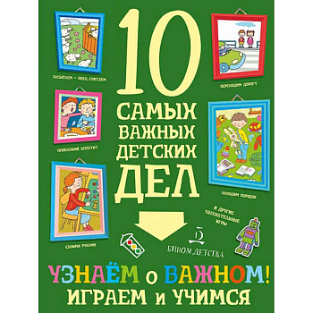 Узнаем о важном! Играем и учимся