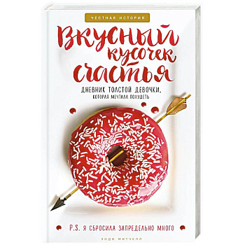 Вкусный кусочек счастья. Дневник толстой девочки, которая мечтала похудеть. Честная история как я сбросила запредельно много