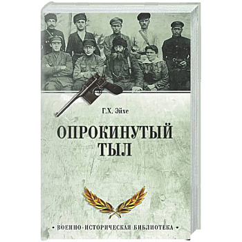 Опрокинутый тыл