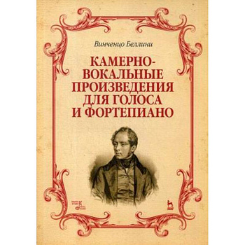 Камерно-вокальные произведения для голоса и фортепиано. Ноты