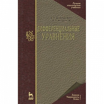 Дифференциальные уравнения