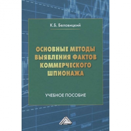 Экономика. Бизнес, книга Основные методы выявления фактов коммерческого шпионажа: Учебное пособие купить по скидке