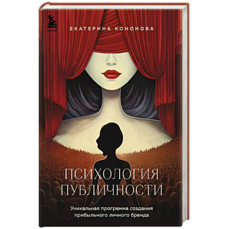 Психология общения. Межличностные коммуникации, книга Психология публичности. Уникальная программа создания прибыльного личного бренда купить по скидке