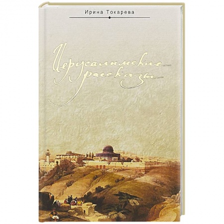 Паломничества. Монастыри. Храмы, книга Иерусалимские рассказы купить по скидке