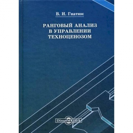 Стратегический менеджмент, книга Ранговый анализ в управлении купить по скидке
