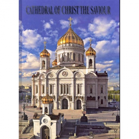 Теория и история архитектуры. Градостроительство, книга Храм Христа Спасителя Альбом купить по скидке