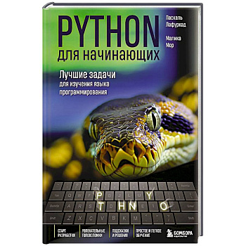 Python для начинающих. Лучшие задачи для изучения языка программирования