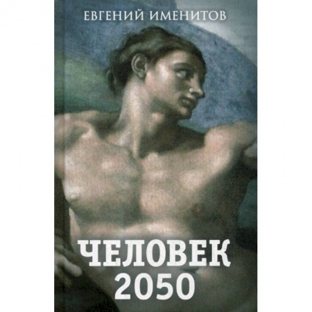 Эссе, письма, очерки, книга Человек 2050 купить по скидке