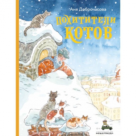 Сказки отечественных писателей, книга Похитители котов купить по скидке