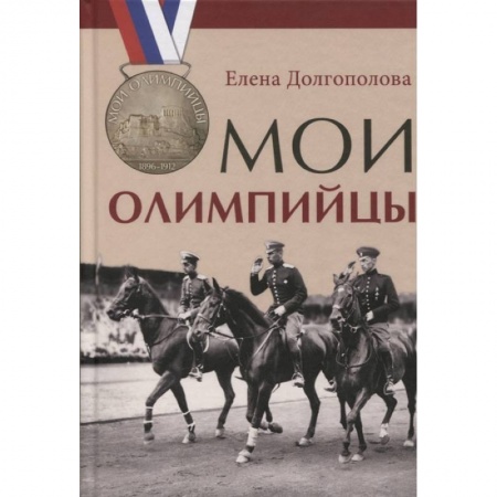 Мемуары, биографии спортсменов, книга Мои олимпийцы купить по скидке