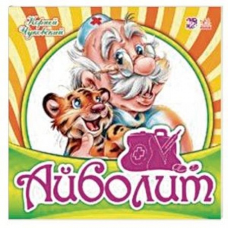 Стихи и загадки для малышей, книга Айболит купить по скидке