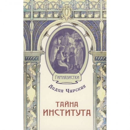 Отечественная литература для детей, книга Тайна института купить по скидке