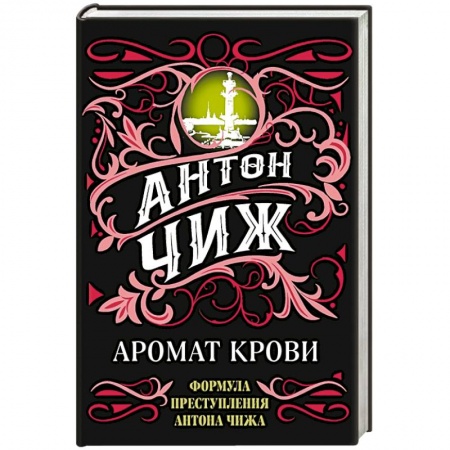 Исторический детектив, книга Аромат крови купить по скидке