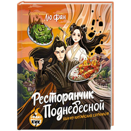 Восточная кухня, книга Ресторанчик Поднебесной. Еда из китайских сериалов купить по скидке