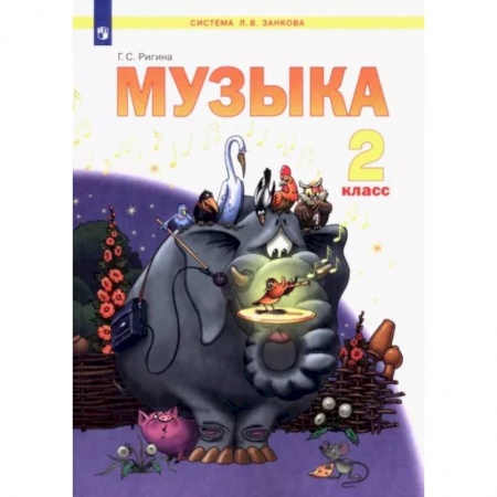 Другие предметы, книга Музыка. 2 класс. Учебник. ФГОС купить по скидке