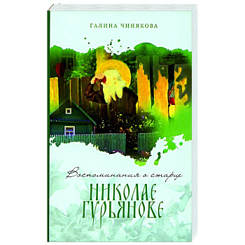 Воспоминания о старце Николае Гурьянове