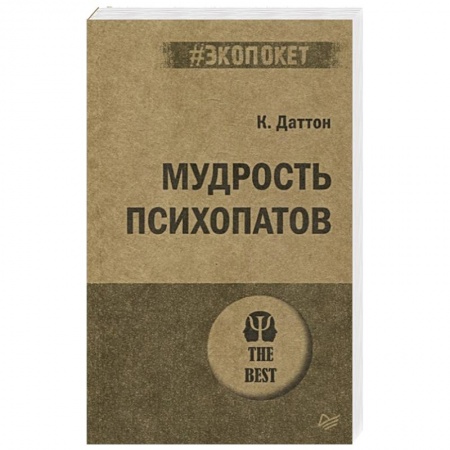 Психология, книга Мудрость психопатов купить по скидке