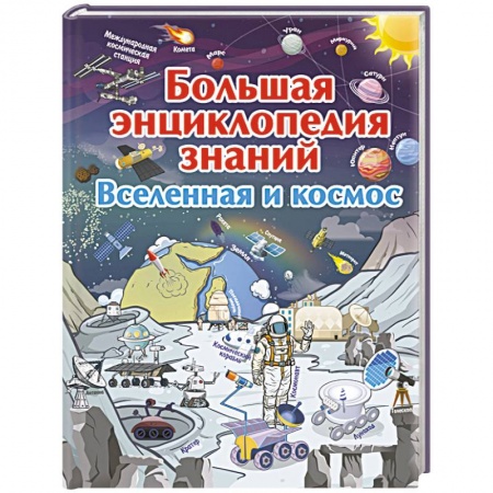 Человек. Земля. Вселенная, книга Большая энциклопедия знаний. Вселенная и космос купить по скидке