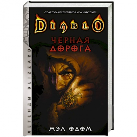 Мистика, ужасы, книга Diablo. Черная дорога купить по скидке