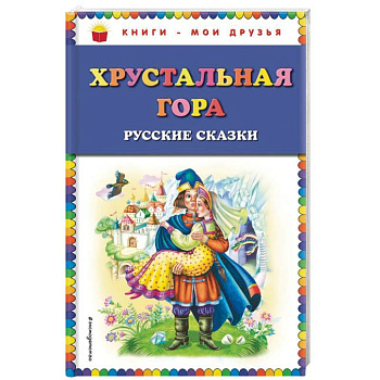 Хрустальная гора. Русские сказки
