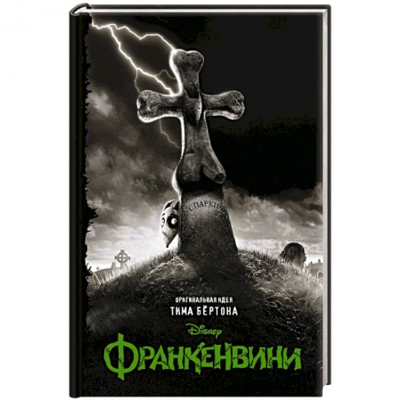 Зарубежная фантастика, книга Франкенвини купить по скидке