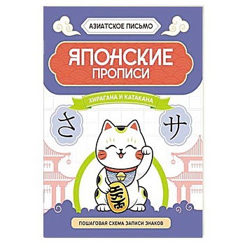 Японские прописи. Хирагана и катакана