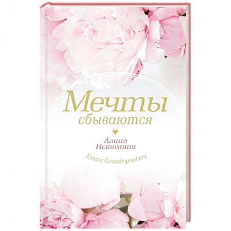 Психология, книга Мечты сбываются купить по скидке